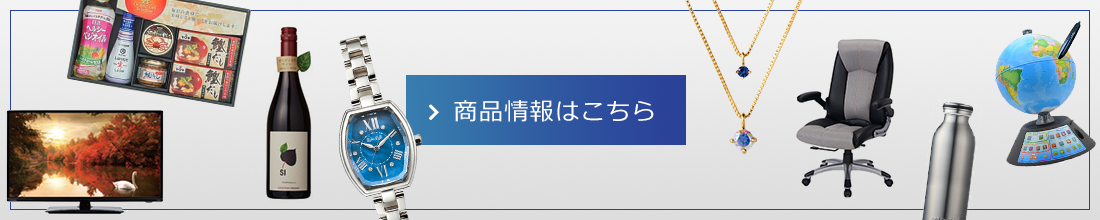 商品情報はこちら