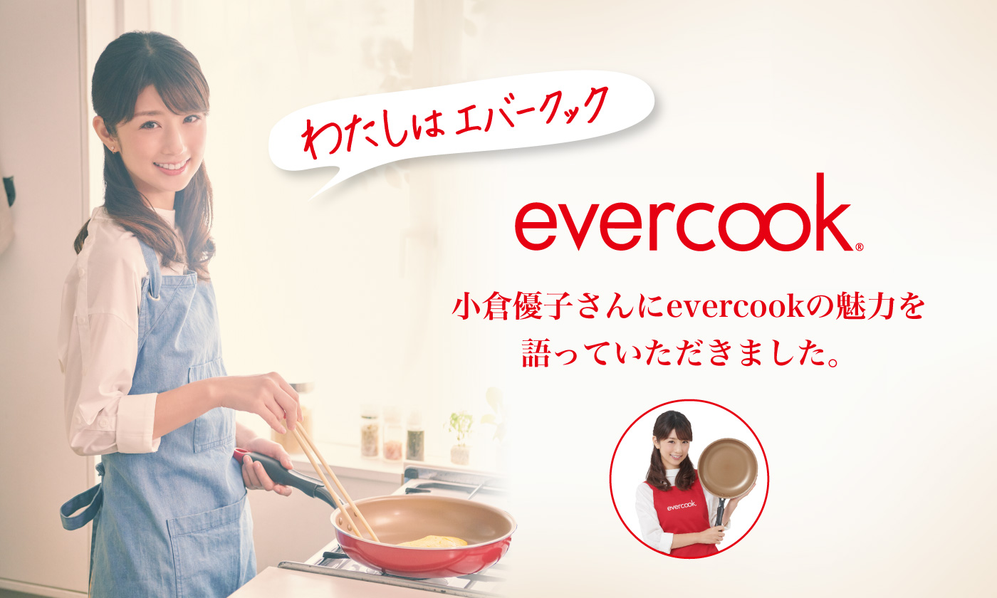 エバークック(ever cook) - blog.knak.jp