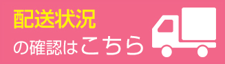 配送状況の確認はこちら