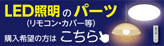 LED証明のパーツ（リモコン・カバー等）購入希望の方はこちら