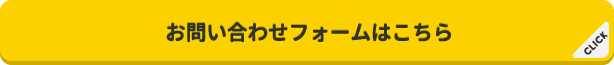 お問い合わせフォームはこちら