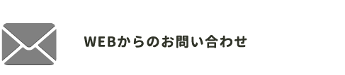 WEBからのお問い合わせ