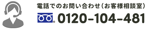 電話でのお問い合わせ（お客様相談室）フリーダイヤル0120-104-481