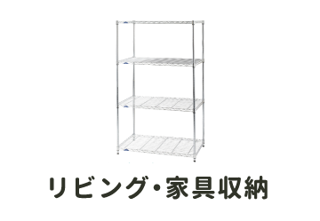 リビング・家具収納