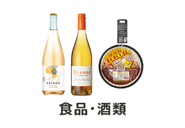 食品・酒類