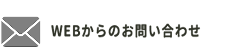 WEBからのお問い合わせ