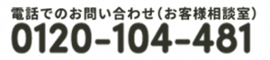 電話でのお問い合わせ（お客様相談室）フリーダイヤル0120-104-481